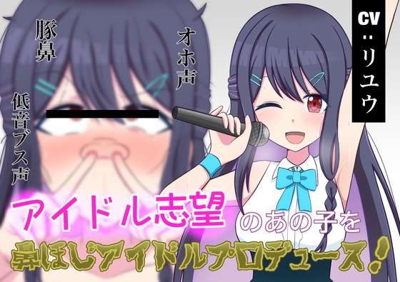 Cover of 【無様エロ】アイドル志望のあの子を鼻ほじアイドルプロデュース!
