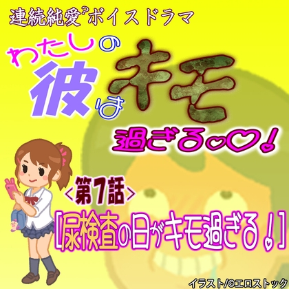 Cover of 【わたしの彼はキモ過ぎる】 第7話『尿検査の日がキモ過ぎる』