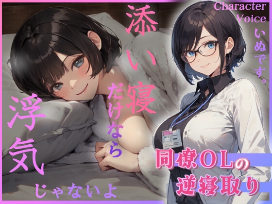 Cover of 同僚OLの逆寝取り 添い寝だけなら浮気じゃないよ