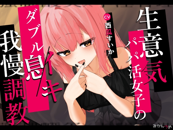 Cover of 生意気パパ活女子のダブルイキ我慢調教