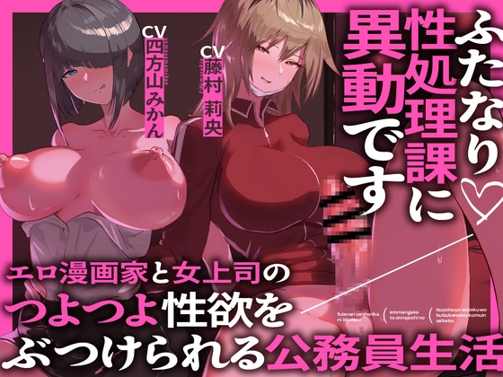Cover of ふたなり性処理課に異動です エロ漫画家と女上司のつよつよ性欲をぶつけられる公務員生活