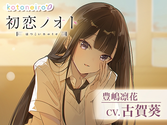 Cover of 【囁き好き好き・咀嚼音・耳かき】初恋ノオト 豊嶋凛花 (CV.古賀葵)