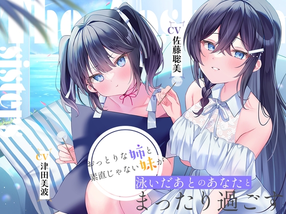 Cover of 【简体中文版】海姐妹 ～长女・希海&三女・夏帆 温柔的姐姐与不坦率的妹妹，在游泳后与你一起悠闲度过的ASMR～【CV.佐藤聡美&津田美波】