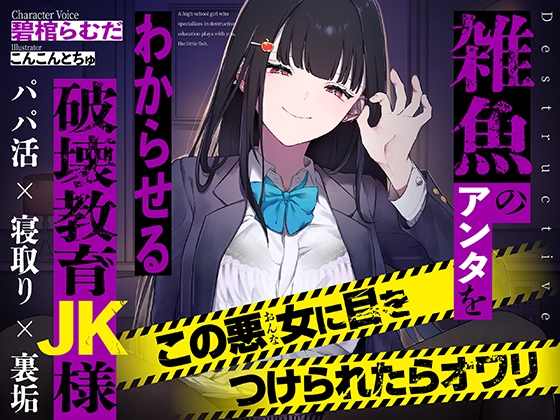 Cover of 雑魚のアンタをわからせる破壊教育JK様【KU100】