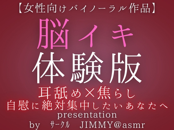 Cover of 気持ちいいオナニーがしたい人の為の脳イキ体験版