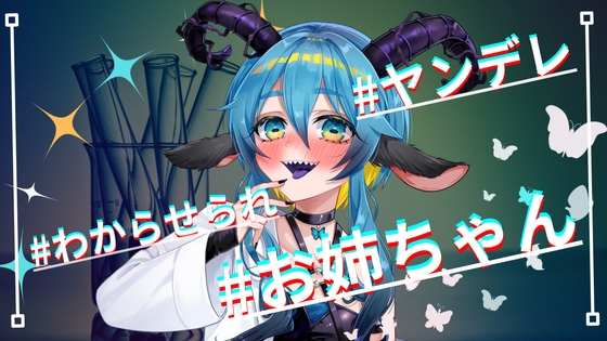 Cover of 【基礎台本公開】実の姉に好きな女の子がいることがバレて、快楽責めされてしまうショタfeat.蒼研華