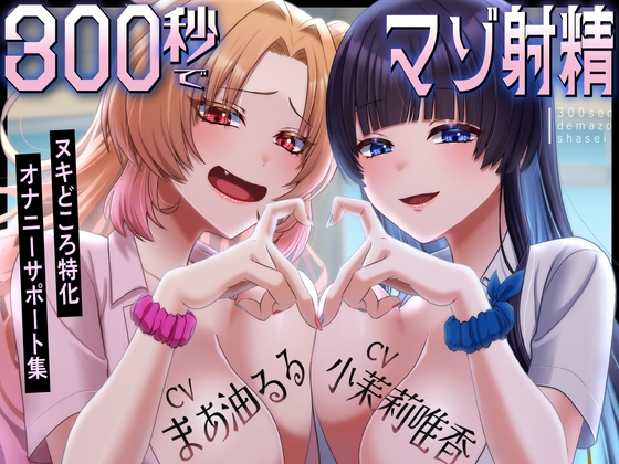 Cover of 300秒でマゾ射精～ヌキどころ特化オナニーサポート～