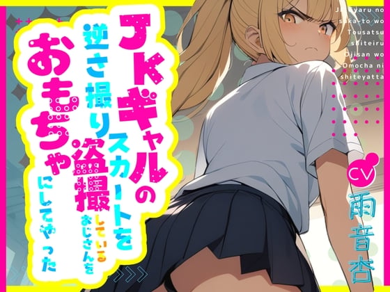 Cover of 【CV.雨音杏】JKギャルのスカートを逆さ撮り盗撮しているおじさんをおもちゃにしてやった【フォローで得トクWプレゼントCP】