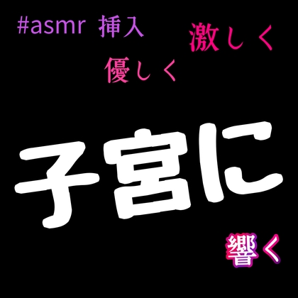 Cover of asmr  子宮まで響く