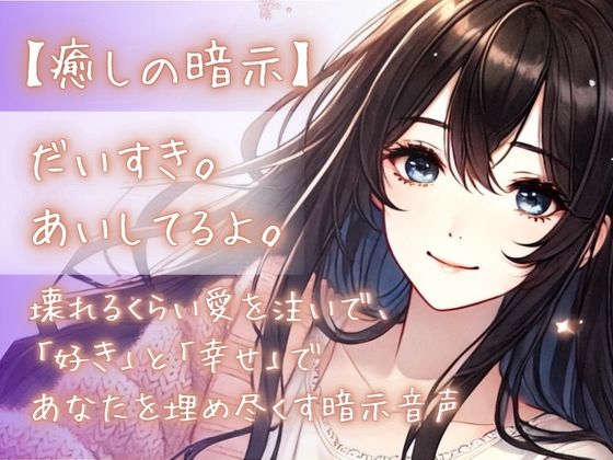 Cover of 【癒しの暗示】だいすき。あいしてるよ。壊れるくらい愛を注いで、「好き」と「幸せ」であなたを埋め尽くす暗示音声