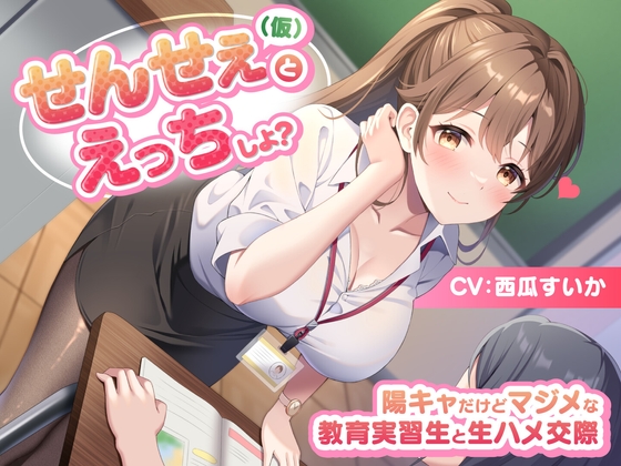 Cover of せんせぇ(仮)とえっちしよ? -陽キャだけどマジメな教育実習生と生ハメ交際-<KU100>
