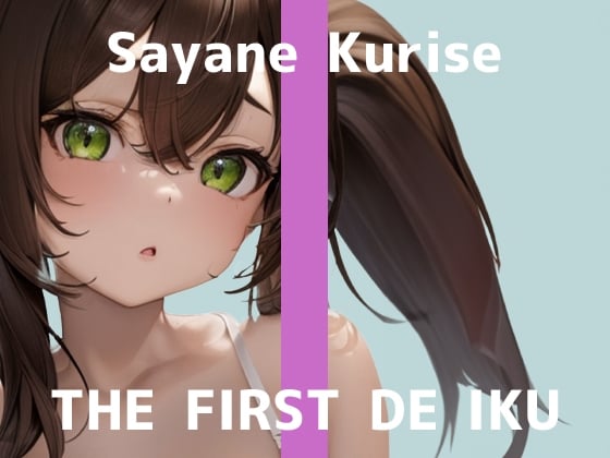 Cover of 【初体験オナニー実演】THE FIRST DE IKU【栗瀬さやね - メイド服着てご主人様とのエッチな妄想しながら新しいローター+ディルドオナニー編】