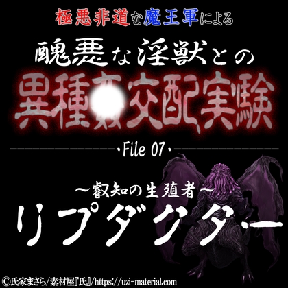 Cover of 醜悪な淫獣との異種〇交配実験 file07 『リプダクター』 ～叡知の生殖者～