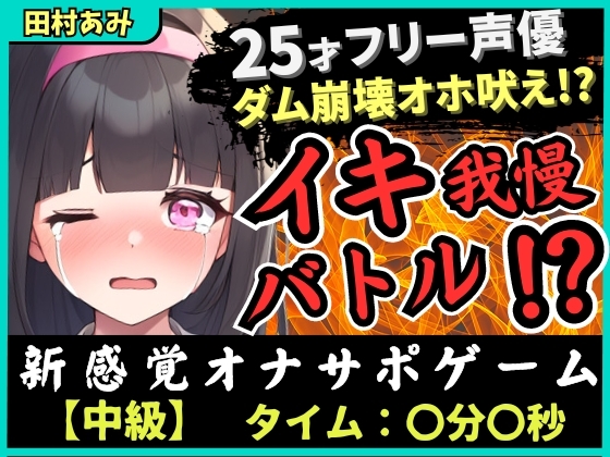 Cover of 【実演オナニー×我慢比べ!?】25歳フリー声優とイキ我慢バトル!禁欲&クリ吸引バイブMAXコンボでダム崩壊→低音ゴリオホ遠吠え連続絶頂!【田村あみ】