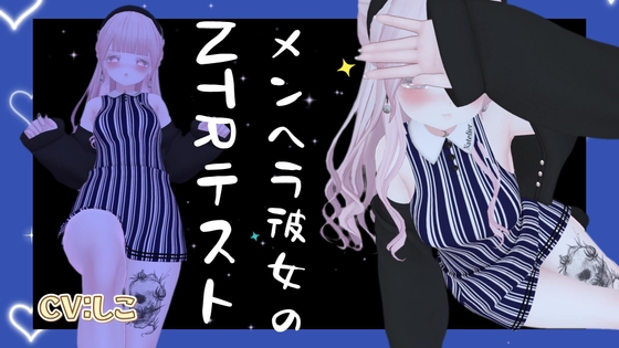 Cover of メンヘラ彼女に浮気しないか心配されてNTRれないかテストされる