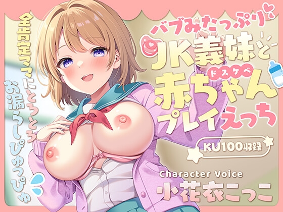 Cover of バブみたっぷりな義妹とドスケベ赤ちゃんプレイえっち  ～全肯定ママにとろとろお漏らしぴゅっぴゅ～【KU100】