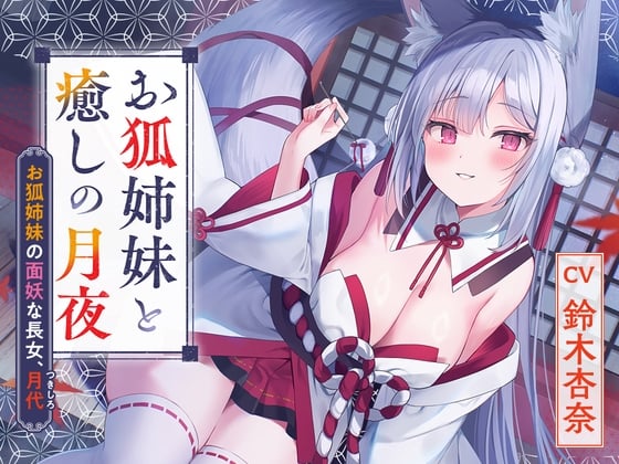 Cover of 【狐ASMR】憩雲大社『お狐姉妹と癒しの月夜』～お狐姉妹の面妖な長女、月代～【CV.鈴木杏奈】