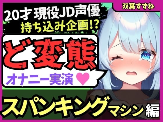 Cover of 【過激スパンキングマシン&クリ吸引!?】20才変態マゾJD声優の特殊性癖オナニー実演!悲鳴交じりの猛獣オホ吠え快楽地獄!?※音量注意【双葉すずね】