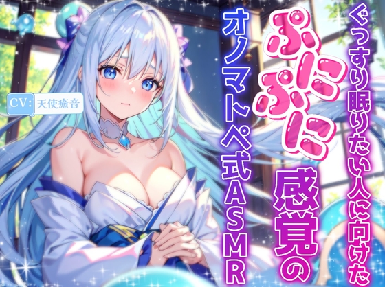 Cover of 【睡眠導入】ぐっすり眠りたい人に向けたぷにぷに感覚のオノマトペ式ASMR 2024/9/12 version