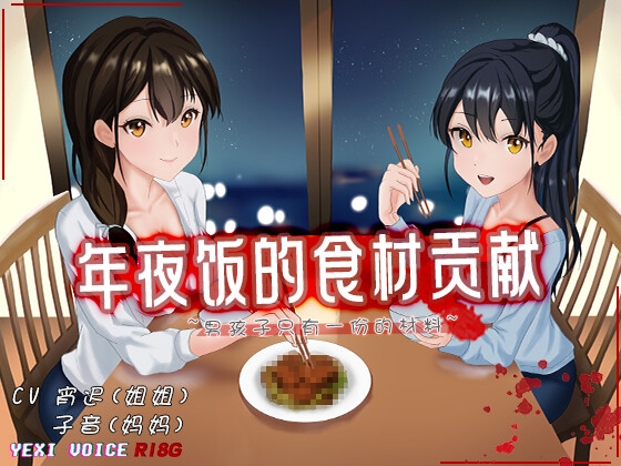 Cover of [R18G]【中文音声】年夜饭的食材贡献 ~男孩子只有一份的材料~