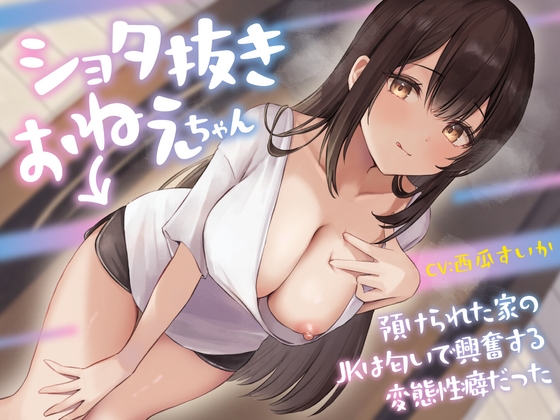Cover of ショタ抜きおねえちゃん -預けられた家のJKは匂いで興奮する変態性癖だった-<KU100>