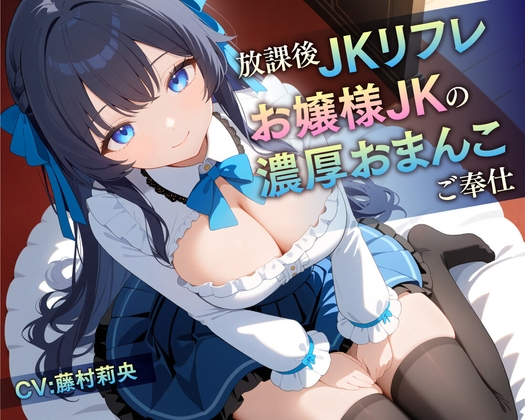 Cover of 【78分】放課後JKリフレ お嬢様JKの濃厚おまんこご奉仕【KU100】