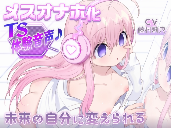 Cover of 【简体中文版】【催○性转萝莉飞机杯】被变成主人的萝莉飞机杯的音声♪～被改变成未来的自己～