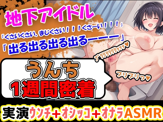 Cover of 【うんち1週間密着記録】初体験!地下アイドルになりたての美少女が1週間うんちの収録に挑戦! え、地下アイドルがそんなことしていいの???