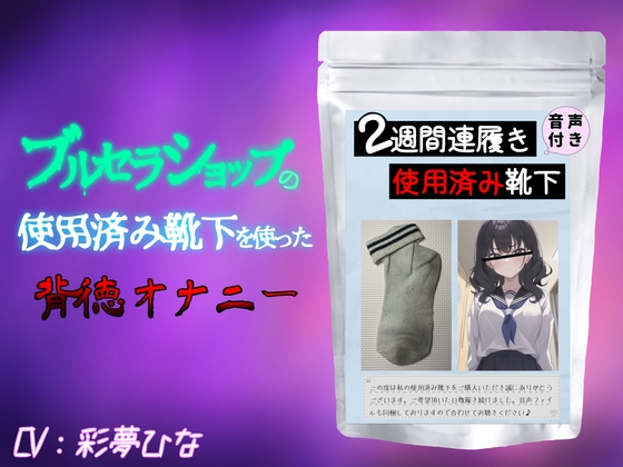 Cover of ブルセラショップの使用済み靴下を使った背徳オナニー