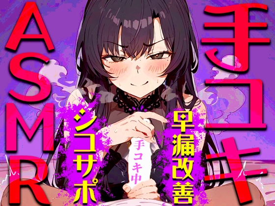 Cover of 【手コキ音特化/早漏専用】早漏改善手コキ音ASMR♪1分/3分/5分/10分/15分トラック✨最後まで耐えたら脱早漏!音だけでイカないですよね?