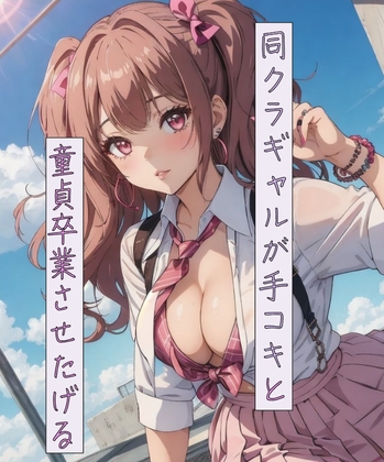 Cover of 同クラギャルが手コキと童貞卒業させたげる