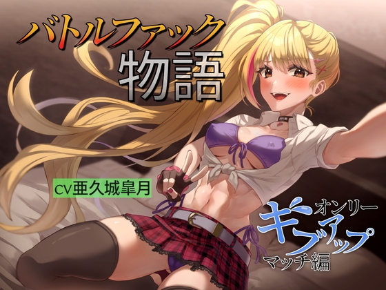 Cover of バトルファック物語 ～オンリーギブアップマッチ編～