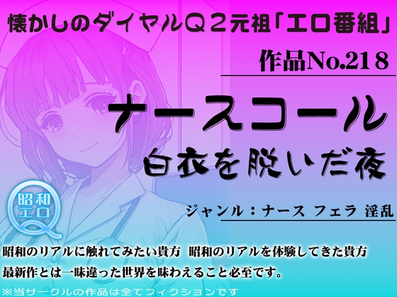 Cover of 作品No.218 ナースコール 白衣を脱いだ夜