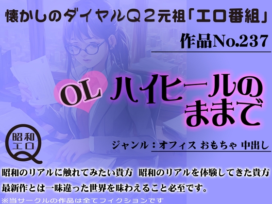 Cover of 作品No.237 OL ハイヒールのままで