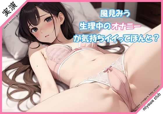 Cover of 【実演】生理中のオナニーが気持ちイイってホント?【風見みう】