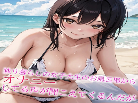 Cover of 独り暮らしの女子大生のお風呂場からオナニーしてる声が聞こえてくるんだが