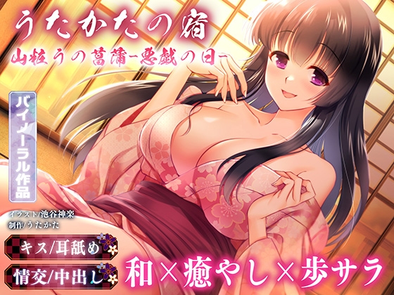 Cover of 【キス・耳舐め・情交】うたかたの宿 山粧うの菖蒲-悪戯の日-【バイノーラル・癒やし】