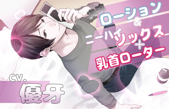 Cover of 【実演】ローション&ニーハイストッキング+乳首ローター