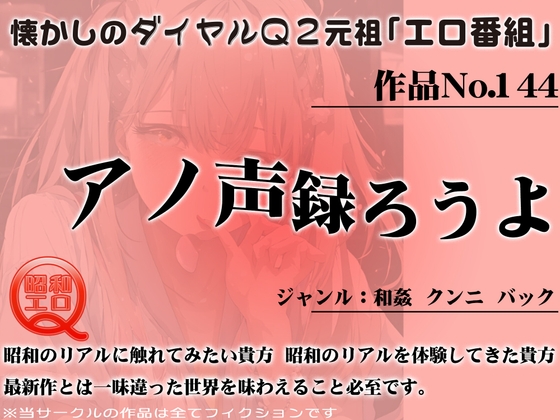 Cover of 作品No.144 アノ声録ろうよ