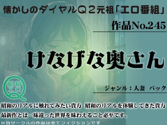 Cover of 作品No.245 けなげな奥さん