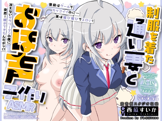 Cover of 制服を着た通い妻とおほ声子作りASMR【KU100】