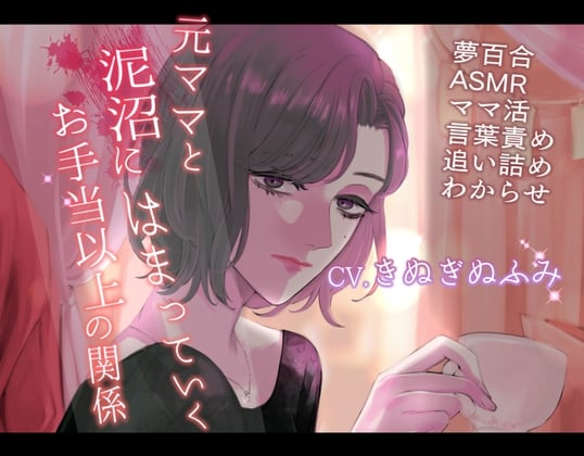 Cover of 【夢百合】元ママと泥沼にはまっていくお手当以上の関係(KU100収録)