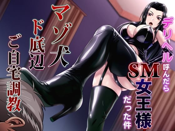 Cover of デリヘル呼んだらSM女王様だった件 マゾ犬ド底辺ご自宅調教
