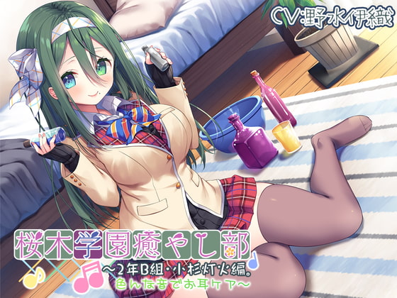 Cover of 【繁体中文版】【耳かき/色々ASMR】桜木学園癒やし部~2年B組・小杉灯火。色んな音でお耳ケア~【CV.野水伊織】