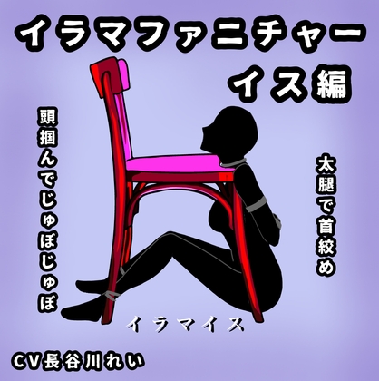Cover of イラマファニチャー椅子編【イラマイス】喉音じゅぼじゅぼ音