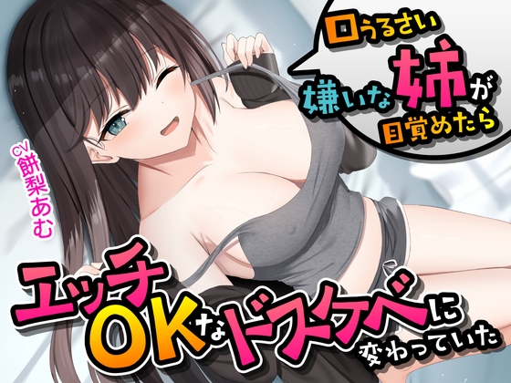Cover of 【简体中文版】唠唠叨叨讨厌的姐姐醒来后变成了愿意做爱的色鬼了<KU100>