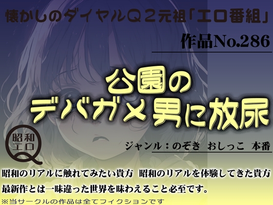 Cover of 作品No.286 公園のデバガメ男に放尿