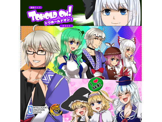 Cover of 連続クイズトウホールドオン#303