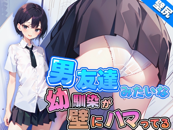 Cover of 【壁尻】男友達みたいなボーイッシュ幼馴染JKが壁にハマっちゃった!恥じらう彼女に女の快感を味わせる!