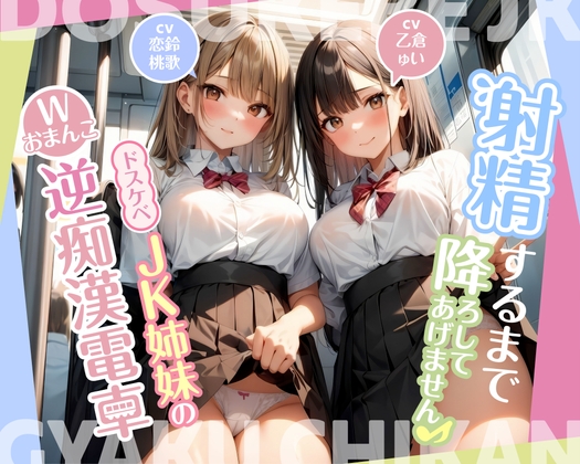 Cover of 【简体中文版】在射精前都不会让你下车的♪〜好色JK姐妹的双重小穴逆痴汉电车〜